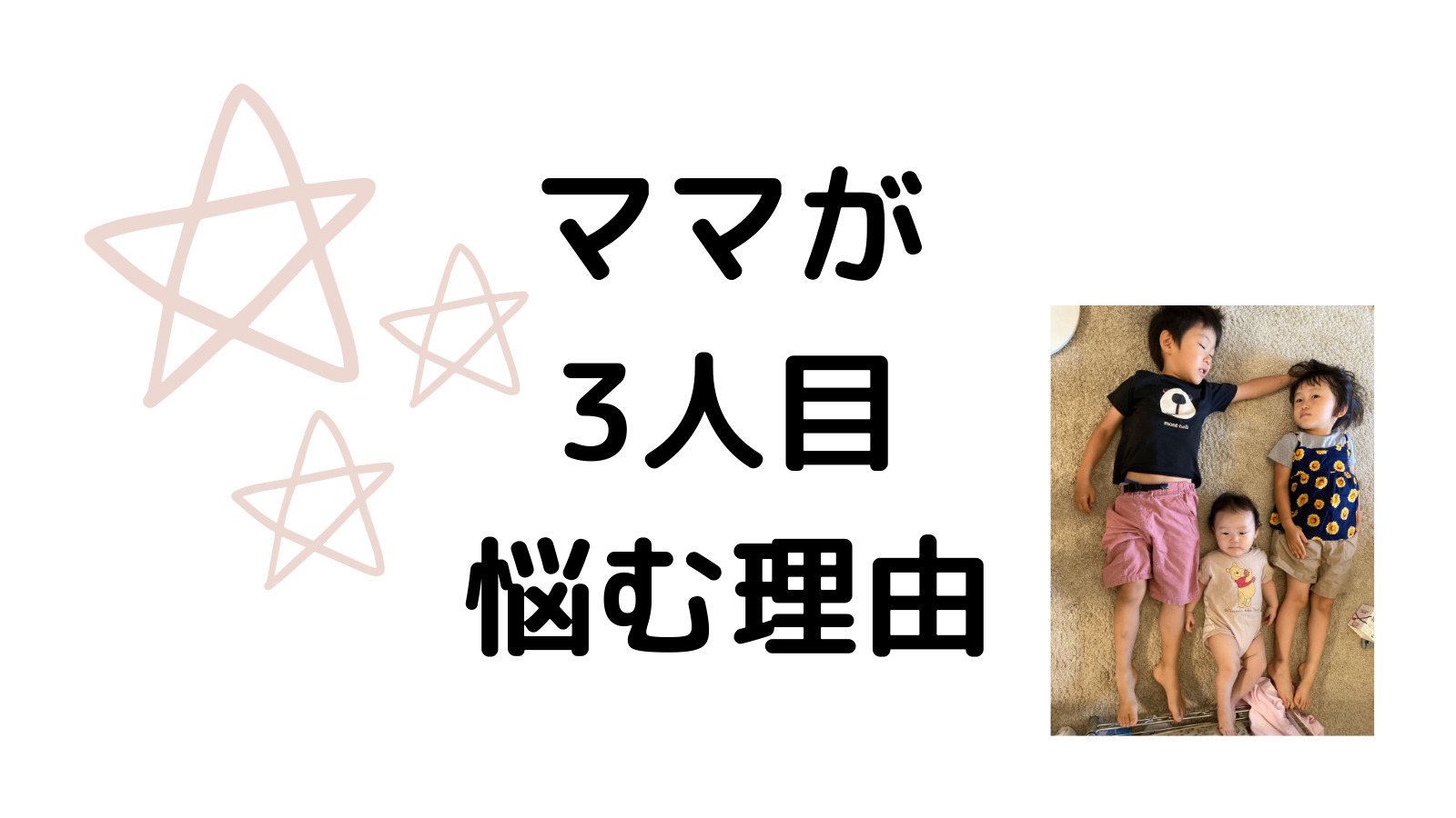 ママが3人目を悩む理由。私はこう考えて3人目決断したよ！！ / 芦屋de子育て♫